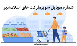 تصویر بانک شماره موبایل سوپرمارکت های اسلامشهر